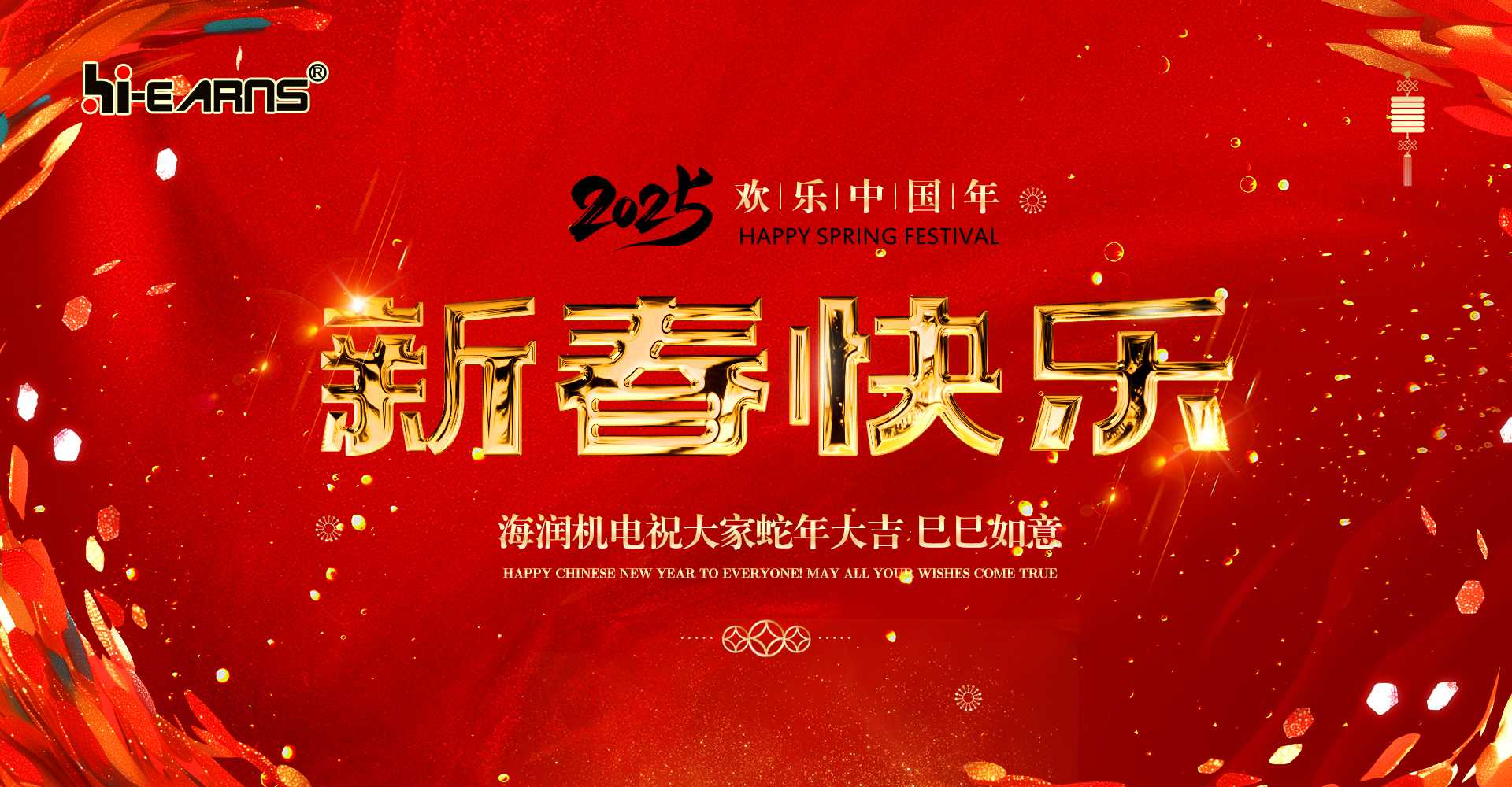 新春賀喜，海潤(rùn)機(jī)電祝您蛇年大吉，巳巳如意。